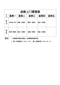 送教上门课程表