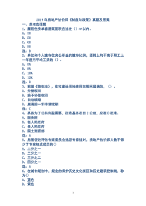 2019年房地产估价师制度与政策真题及答案