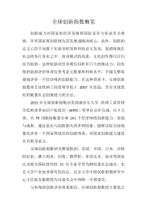 全球创新指数概览