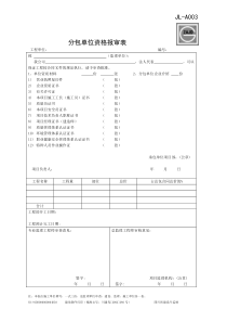 分包单位资格报审表