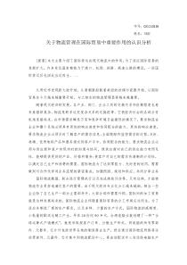 关于物流管理在国际贸易中的重要性