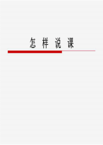 怎-样-说-课.ppt