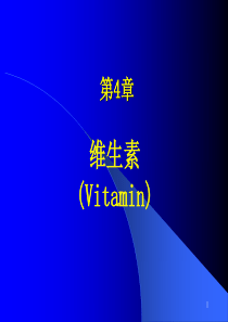 专科生物化学维生素-ppt课件