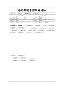 导师带徒总体培养目标及新员工培养计划安排表.docx袁文龙