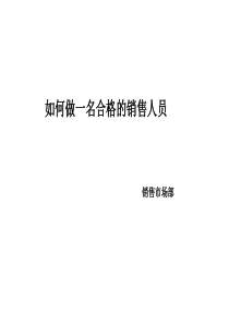 如何做一名合格的销售人员培训课件(PPT-50页)