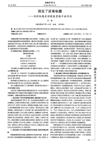 别忘了还有标题——浅析标题在诗歌鉴赏题中的作用-论文