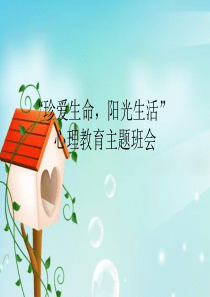 “珍爱生命-阳光生活”心理教育主题班会.ppt