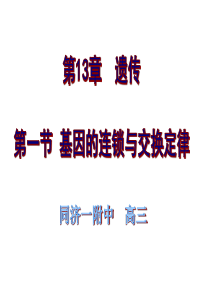 遗传的三大规律分离定律自由组合定律连锁和交换定律