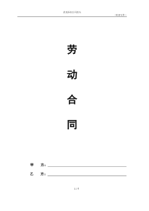 (word完整版)劳动合同模板