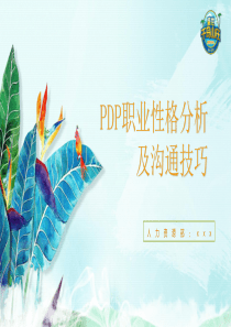 PDP职业性格分析培训课件(PPT46页)