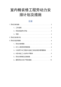 室内精装修工程劳动力安排计划及措施