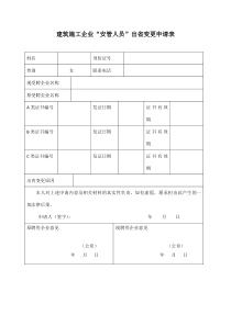 建筑施工企业“安管人员”出省变更申请表