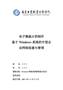 教函09-11范例综合实训项目技术报告--电子测温计的制作