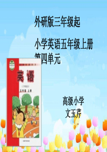 外研版小学英语五年级上说课标-说教材课件ppt