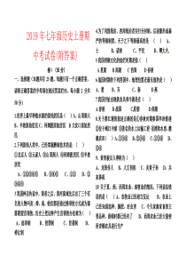 【强烈推荐】2019年七年级历史上册期中考试卷(附答案)