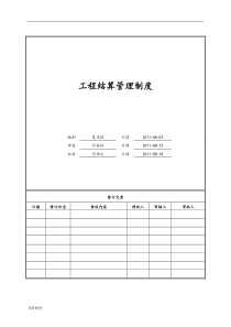 工程结算管理制度汇编