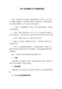 关于共同维护办公环境的规定