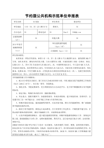 节约型公共机构示范单位申报表