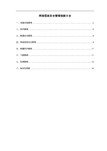 网络信息安全管理制度汇编