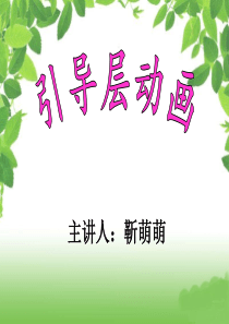 制作引导层动画说课稿【精选】