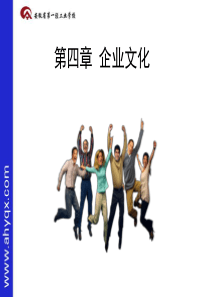 现代企业管理第4章企业文化