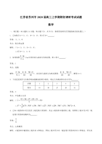 江苏省苏州市2020届高三上学期期初调研考试试题-数学-含解析