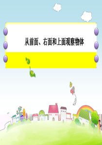 四年级上册数学课件从前面、右面和上面观察物体苏教版(共20张PPT)