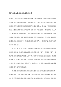 现代农业金融企业文化地位与作用(1)