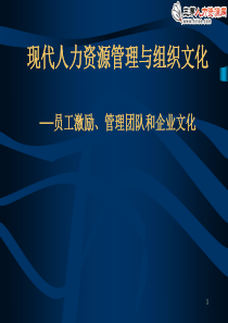 现代员工激励、管理团队和企业文化