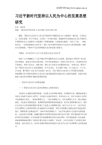 习近平新时代坚持以人民为中心的发展思想研究