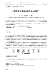 全景图像拼接技术研究现状综述