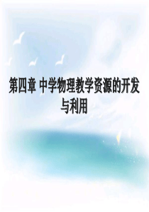 04第四章-中学物理教学资源的开发与利用