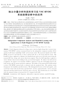 独立分量分析和流形学习在vsc-hvdc系统故障诊断中的应用