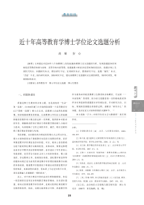 近十年高等教育学博士学位论文选题分析