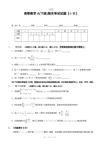 大一下学期《高等数学》期末考试试题