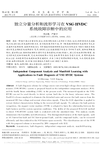 独立分量分析和流形学习在VSC_HVDC系统故障诊断中的应用