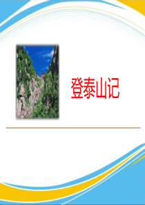 《登泰山记》PPT[优秀课件]