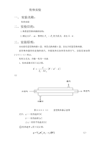 传热实验实验报告