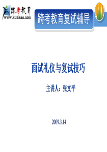 复试礼仪与面试技巧讲义(正稿)pptjsp