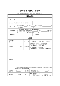 公司登记备案申请书完整版