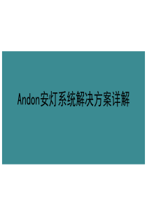 智能工厂Andon安灯系统解决方案详解