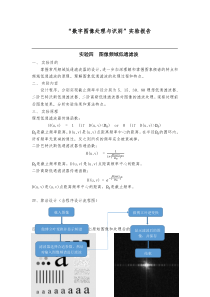 “数字图像处理与识别”实验报告--实验4-图像频域低通滤波