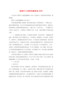 教师个人述职述廉报告2020