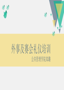 外事礼仪及赛会礼仪（PPT53页)