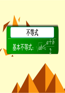 基本不等式：-≤(a+b)课件