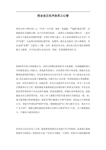 用企业文化开启员工心智(doc8)(1)