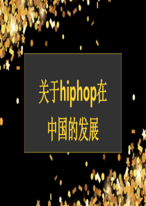 hiphop在中国的发展PPT精选文档