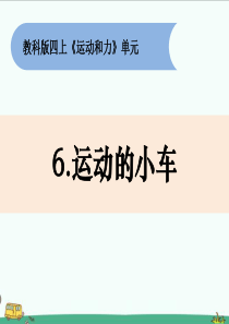 教科版四年级科学上册3.6《运动的小车》