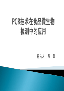 PCR技术在食品微生物中的检测