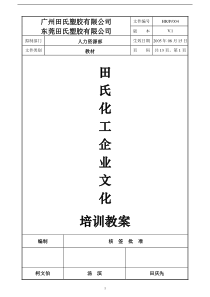 田氏化工企业文化培训教案(1)